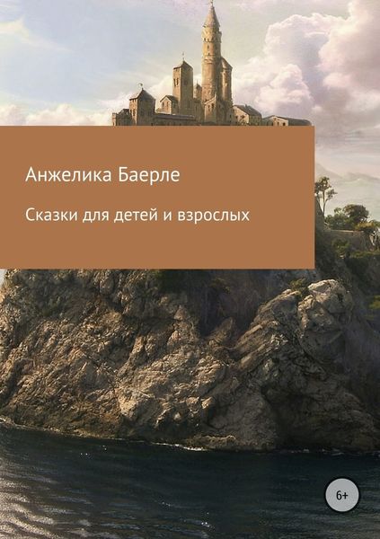 Обложка книги «Сказки для детей и взрослых»