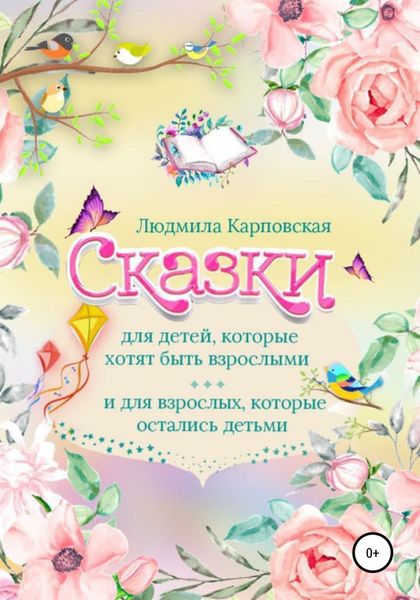Обложка книги  «Сказки для детей, которые хотят быть взрослыми и для взрослых, которые остались детьми»
