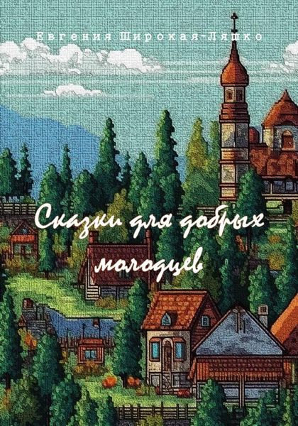 Обложка книги  «Сказки для добрых молодцев»