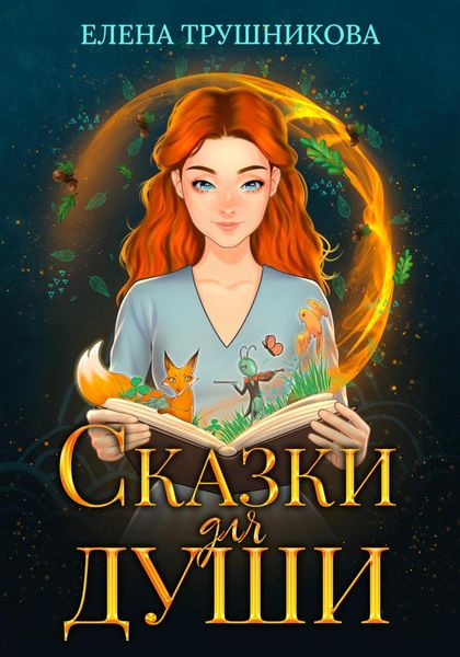 Обложка книги  «Сказки для души»