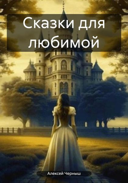 Обложка книги  «Сказки для любимой»