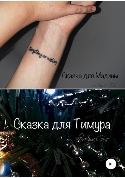 Обложка книги  «Сказки для Мадины и Тимура»