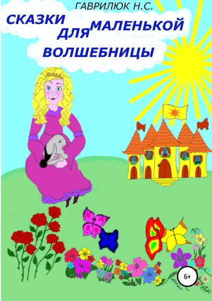 Обложка книги  «Сказки для маленькой волшебницы»