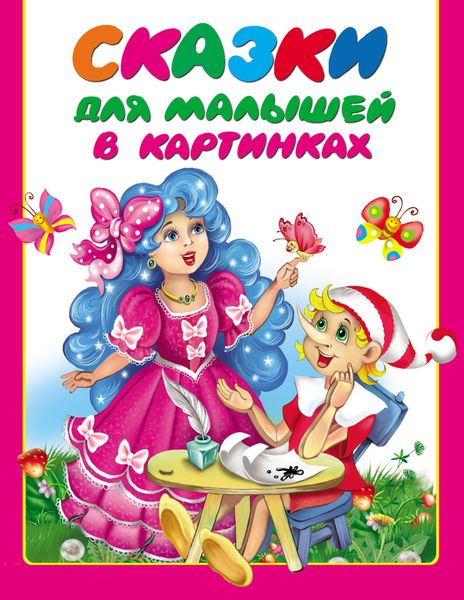 Обложка книги  «Сказки для малышей в картинках»