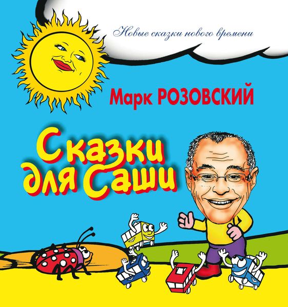 Обложка книги  «Сказки для Саши»