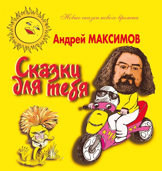 Обложка книги  «Сказки для тебя»