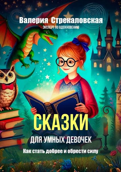 Обложка книги  «Сказки для умных девочек»