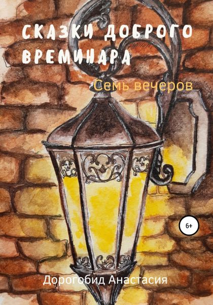 Обложка книги  «Сказки доброго Времинара. Семь вечеров»
