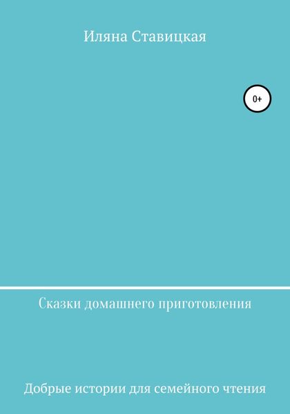 Обложка книги  «Сказки домашнего приготовления»