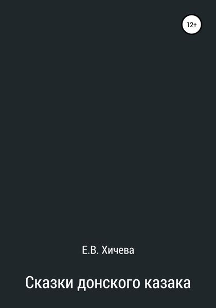 Обложка книги  «Сказки донского казака»