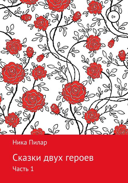 Обложка книги  «Сказки двух героев. Часть 1»
