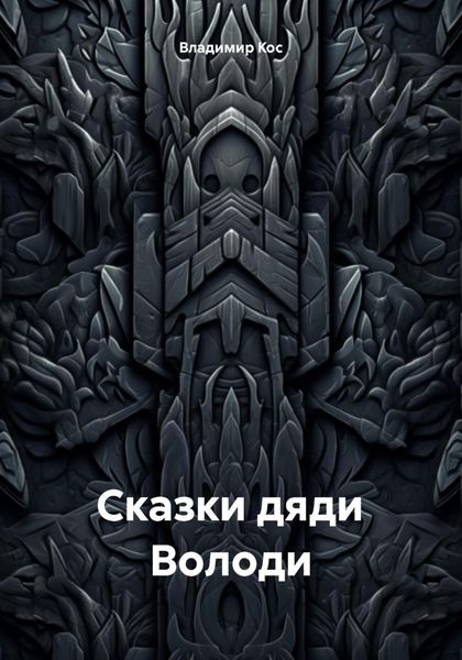 Обложка книги  «Сказки дяди Володи»