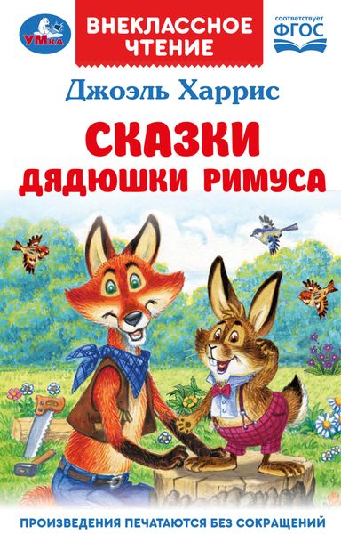 Обложка книги «Сказки дядюшки Римуса»