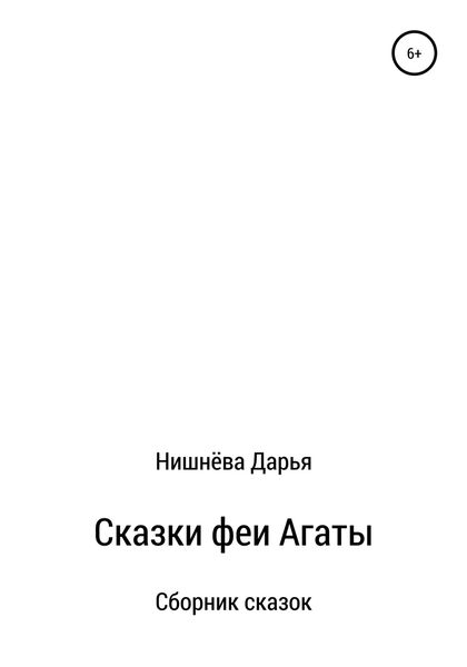 Обложка книги  «Сказки феи Агаты»
