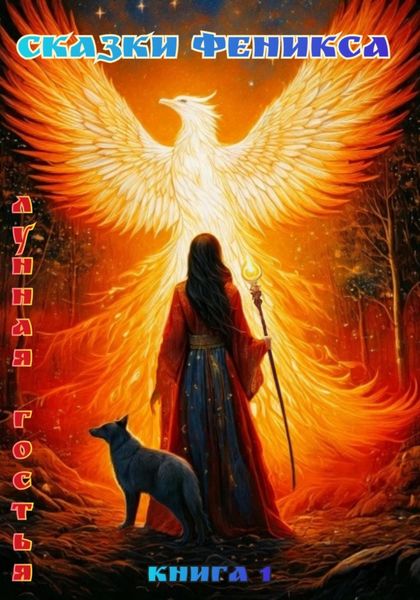 Обложка книги «Сказки Феникса»
