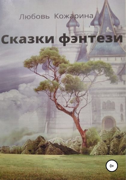 Обложка книги  «Сказки фэнтези»
