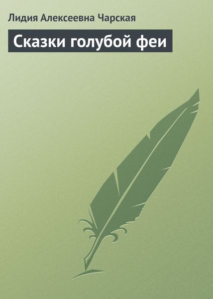 Обложка книги  «Сказки голубой феи»