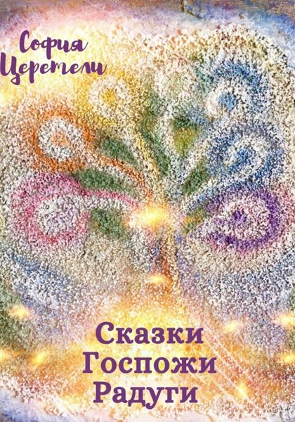 Обложка книги «Сказки Госпожи Радуги»