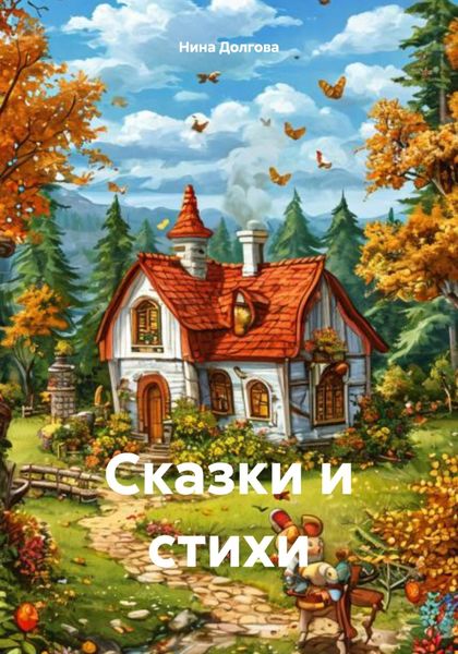 Обложка книги  «Сказки и стихи»