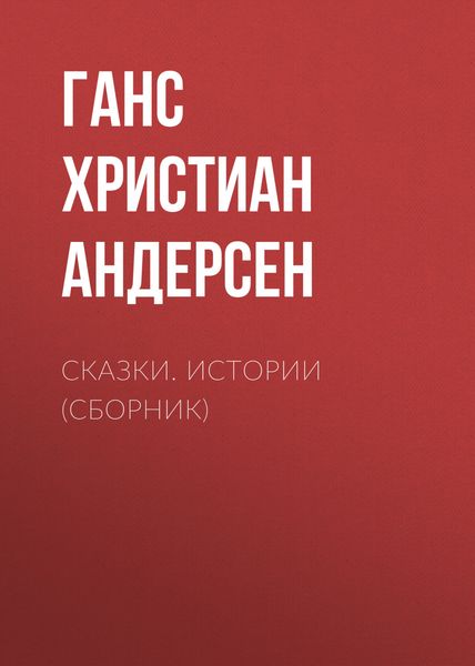 Обложка книги  «Сказки. Истории»