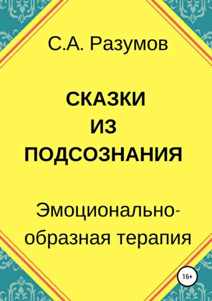Обложка книги «Сказки из подсознания»