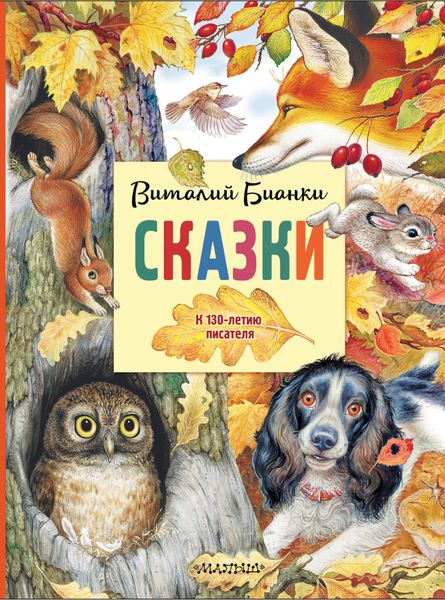 Обложка книги  «Сказки. К 130-летию писателя»