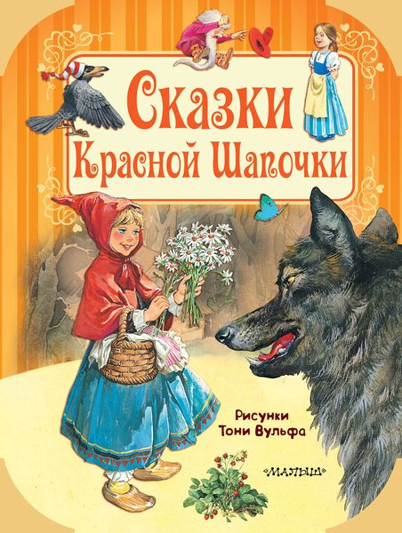 Обложка книги  «Сказки Красной Шапочки»