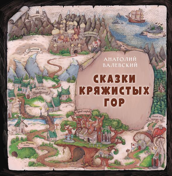 Обложка книги  «Сказки Кряжистых гор»
