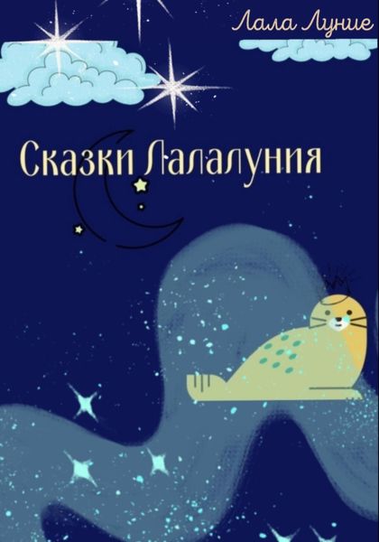 Обложка книги  «Сказки Лалалуния»