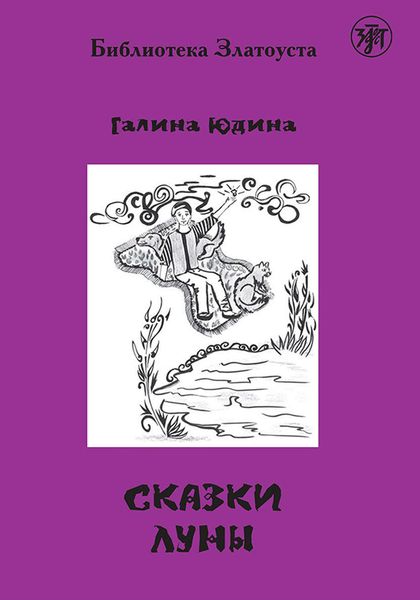 Обложка книги «Сказки Луны»