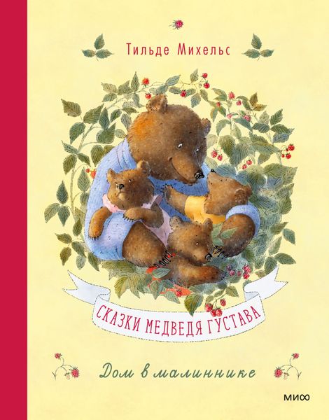 Обложка книги  «Сказки медведя Густава. Дом в малиннике»