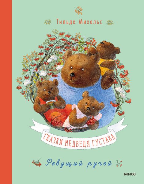 Обложка книги  «Сказки медведя Густава. Ревущий ручей»