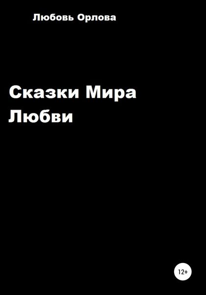Обложка книги  «Сказки Мира Любви»
