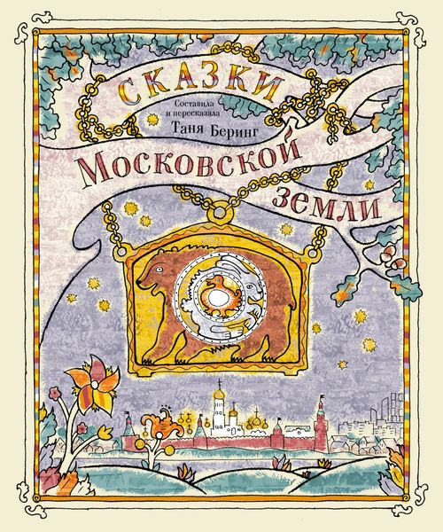 Обложка книги  «Сказки Московской земли»