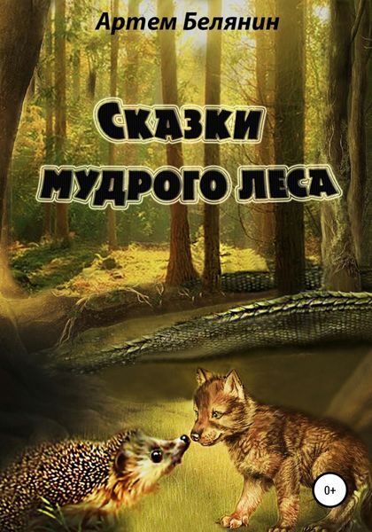 Обложка книги  «Сказки мудрого леса»