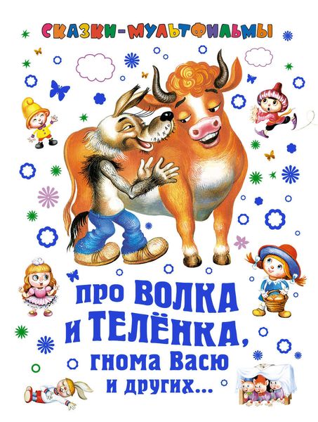 Обложка книги  «Сказки-мультфильмы. Про волка и теленка, гнома Васю и других…»