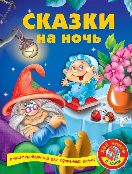 Обложка книги  «Сказки на ночь»