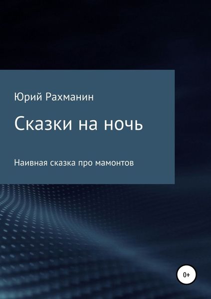 Обложка книги  «Сказки на ночь»
