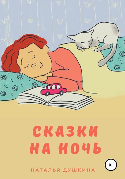 Обложка книги  «Сказки на ночь»