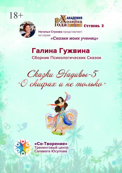 Обложка книги  «Сказки Надивы – 5. О скифах и не только. Сборник психологических сказок»