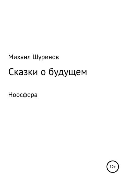 Обложка книги  «Сказки о будущем. Ноосфера»