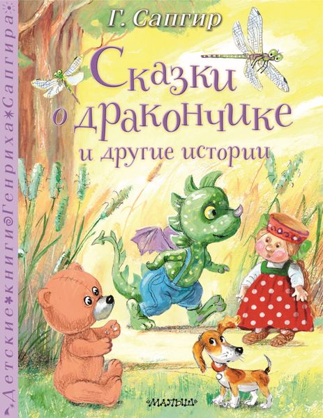 Обложка книги  «Сказки о Дракончике и другие истории»