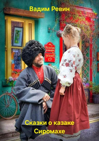 Обложка книги  «Сказки о казаке Сиромахе»