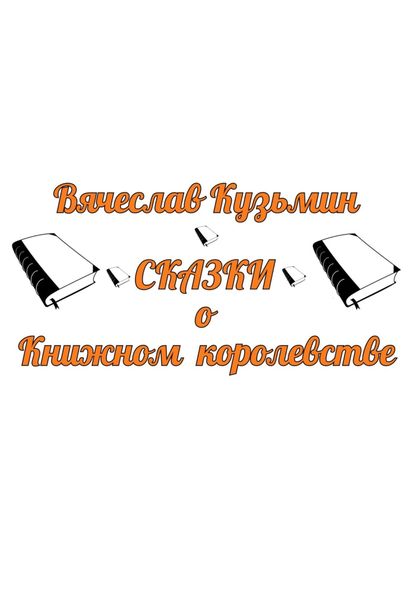 Обложка книги «Сказки о Книжном королевстве»