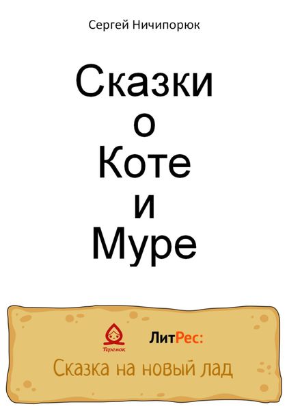 Обложка книги  «Сказки о Коте и Муре»