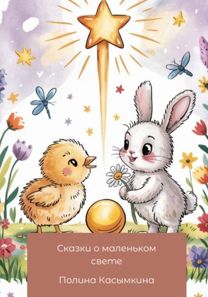 Обложка книги  «Сказки о маленьком свете»