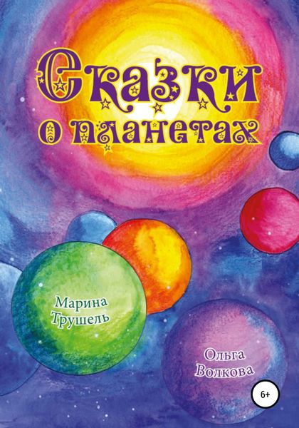 Обложка книги  «Сказки о планетах»