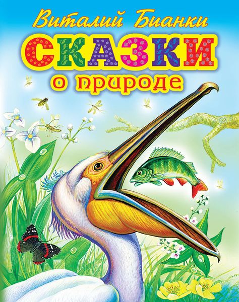Обложка книги «Сказки о природе»