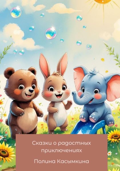 Обложка книги  «Сказки о радостных приключениях»