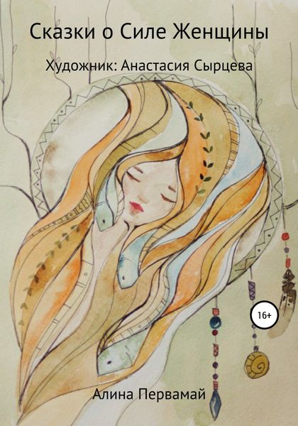 Обложка книги  «Сказки о силе женщины»